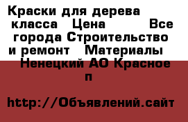 Краски для дерева premium-класса › Цена ­ 500 - Все города Строительство и ремонт » Материалы   . Ненецкий АО,Красное п.